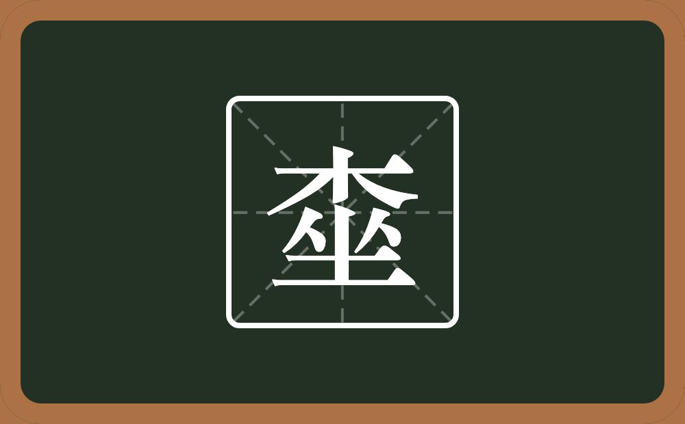 一个木一个坐念什么？