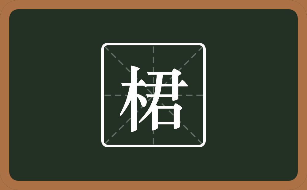 桾怎么读？桾是什么意思？