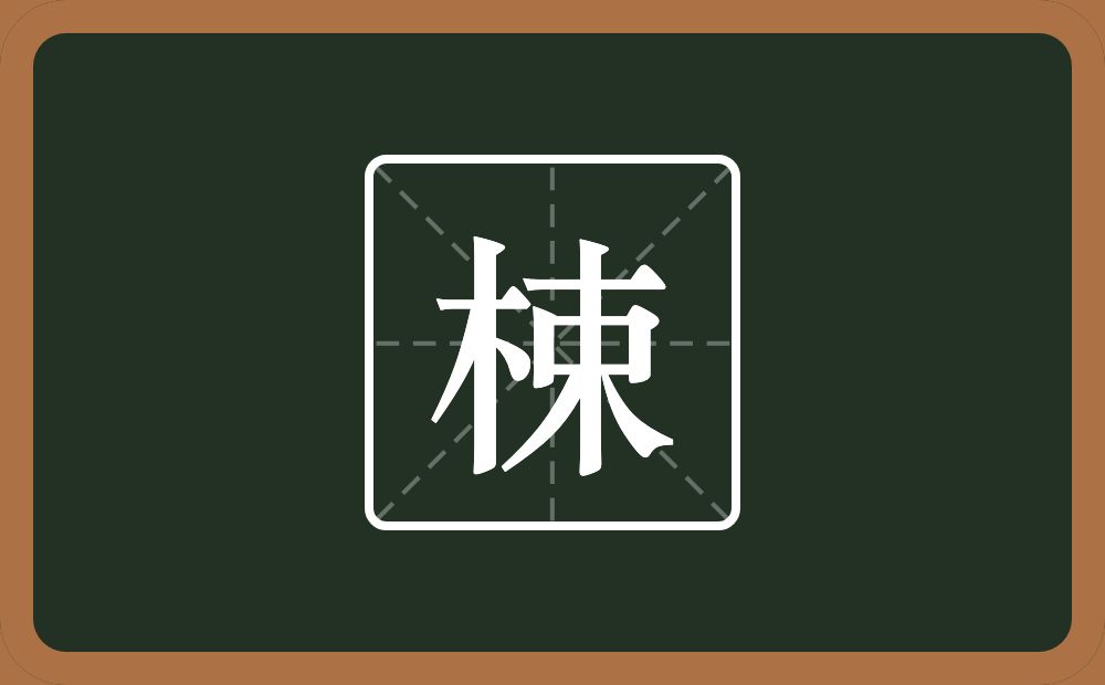 一个木一个束念什么？