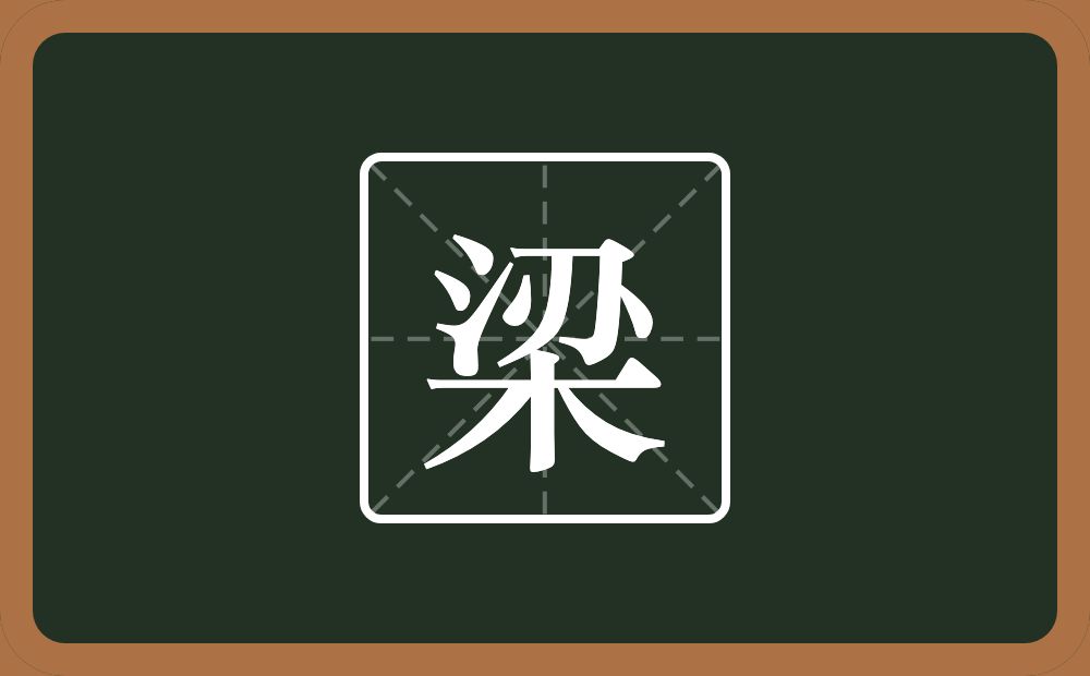 一个三点水一个刅一个木念什么?