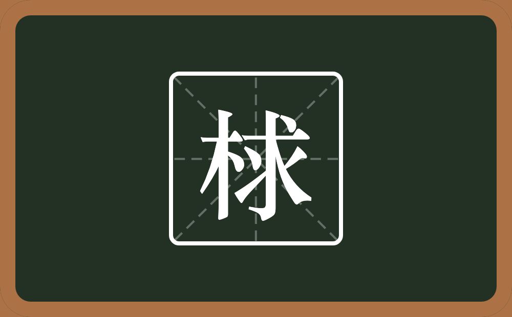 梂怎么读？梂是什么意思？