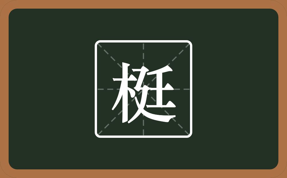 梃怎么读？梃是什么意思？