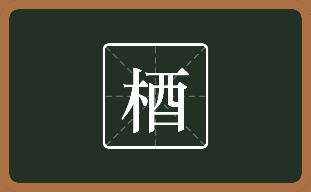 梄怎么读？梄是什么意思？