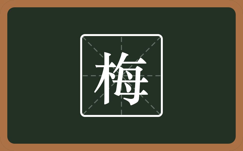 一个木一个每念什么？