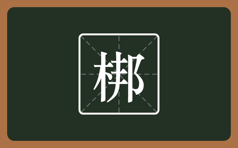 梆怎么读?梆是什么意思?