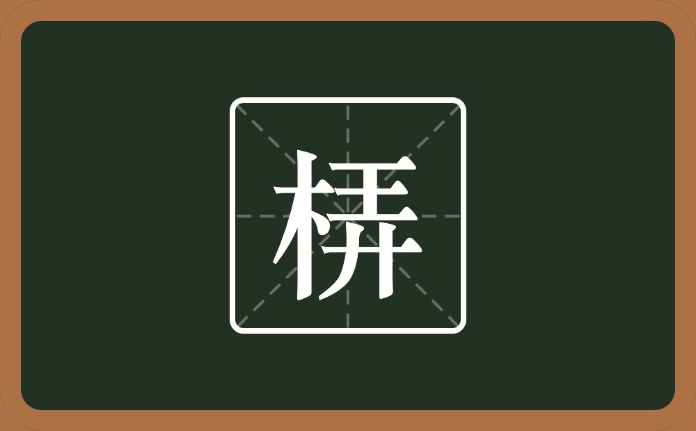 梇怎么读？梇是什么意思？