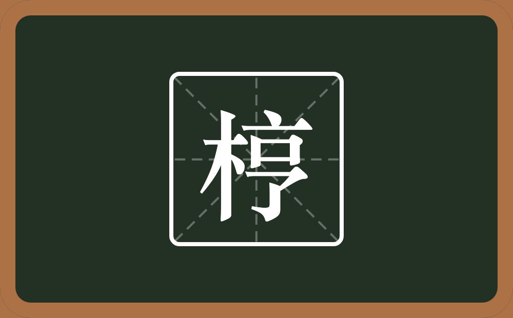 梈怎么读？梈是什么意思？