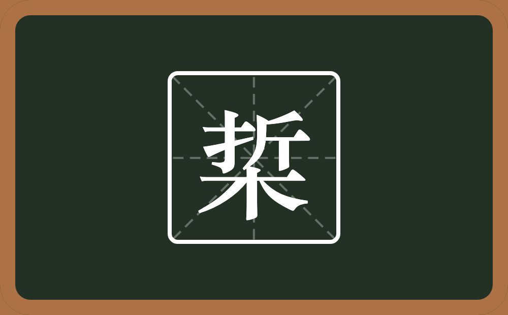 一个折一个木念什么？