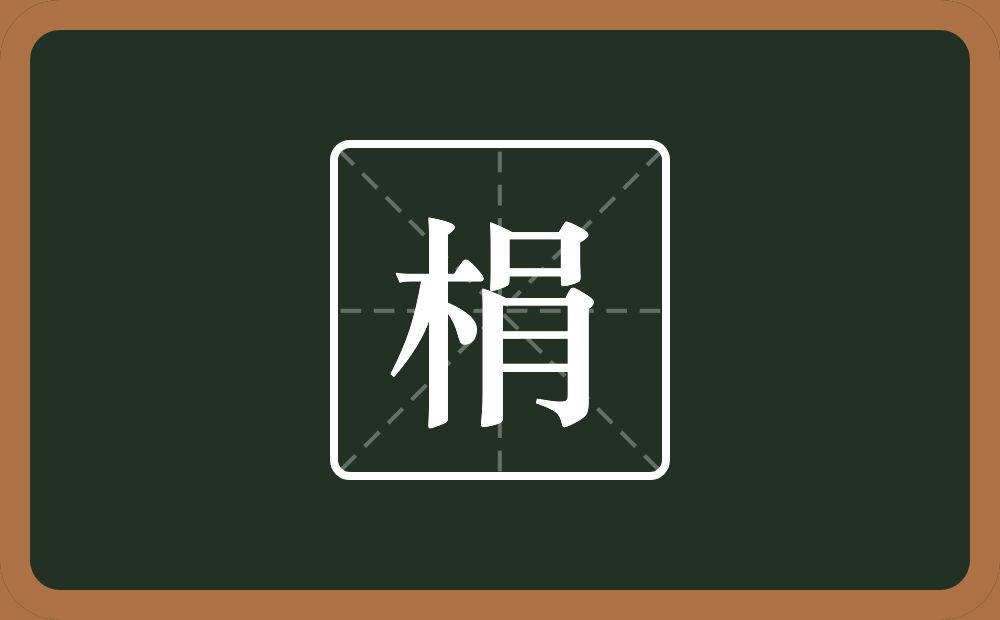 一个木一个肙念什么？