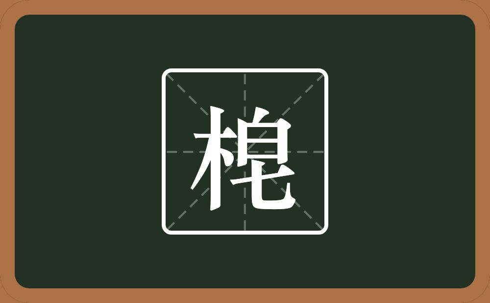 梍怎么读？梍是什么意思？