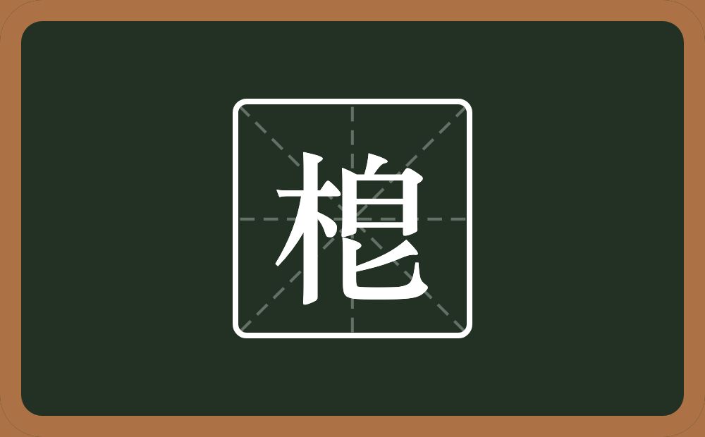 一个木一个皂念什么？