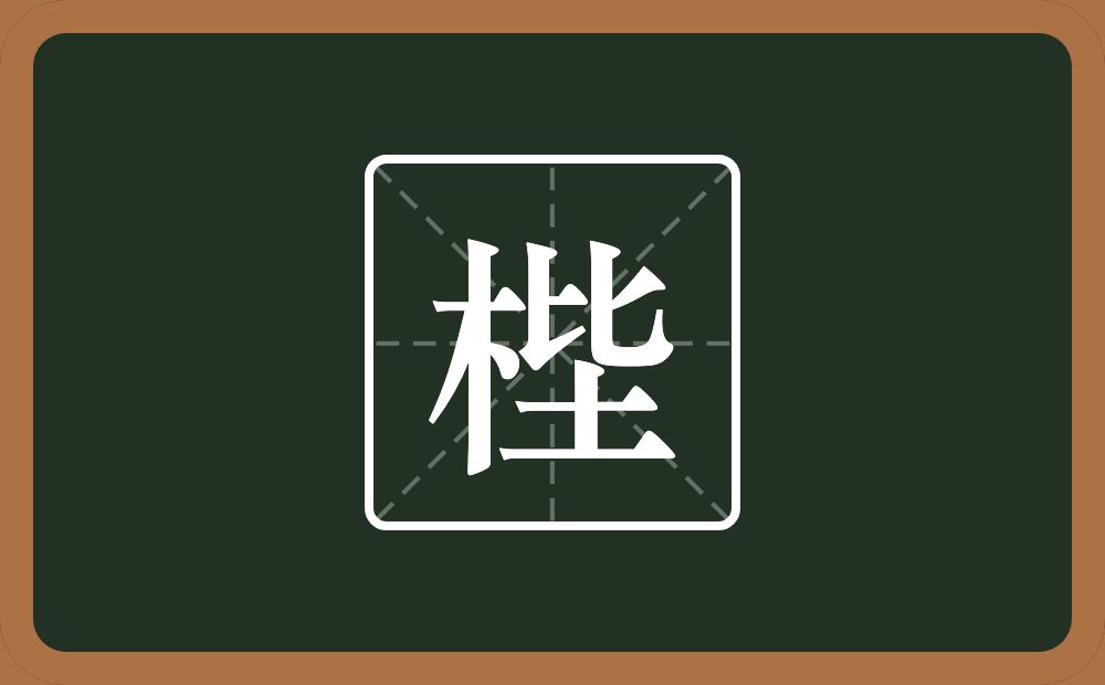 梐怎么读？梐是什么意思？