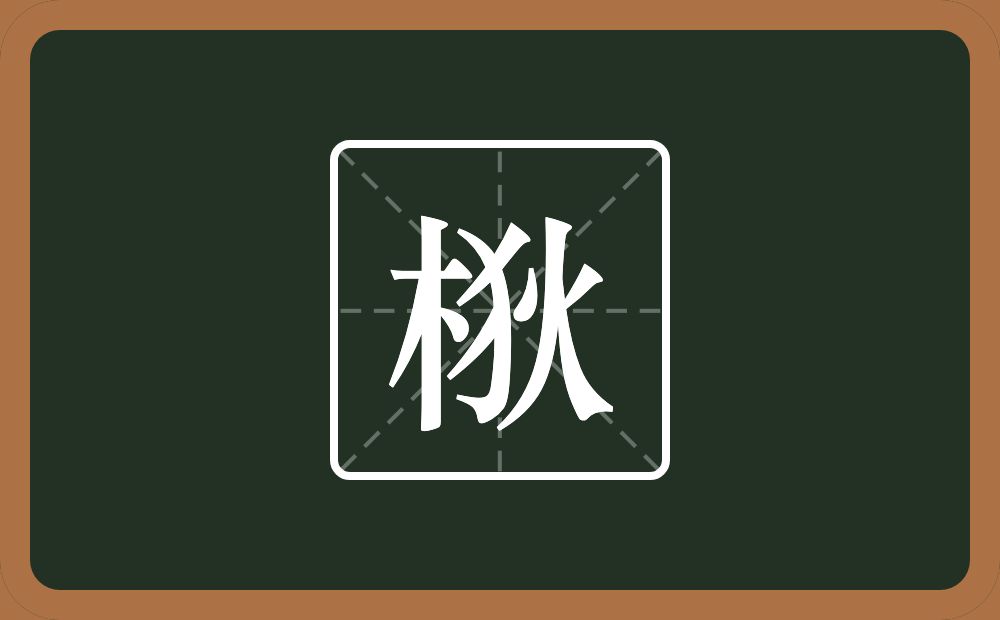 梑怎么读？梑是什么意思？
