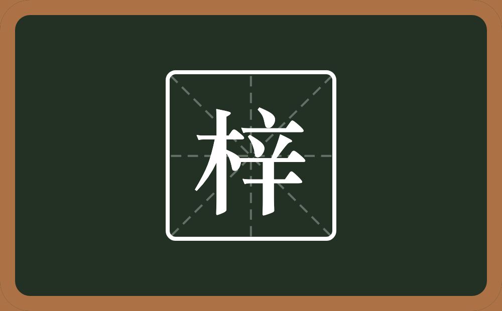 梓怎么读?梓是什么意思?
