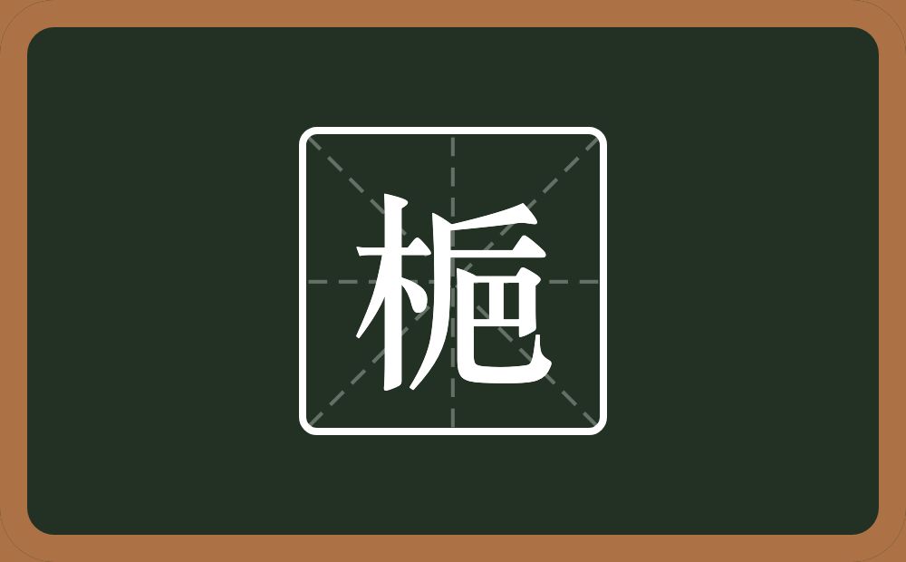 梔怎么读？梔是什么意思？
