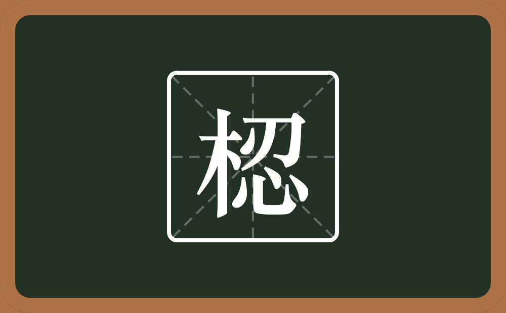 一个木一个忍念什么？