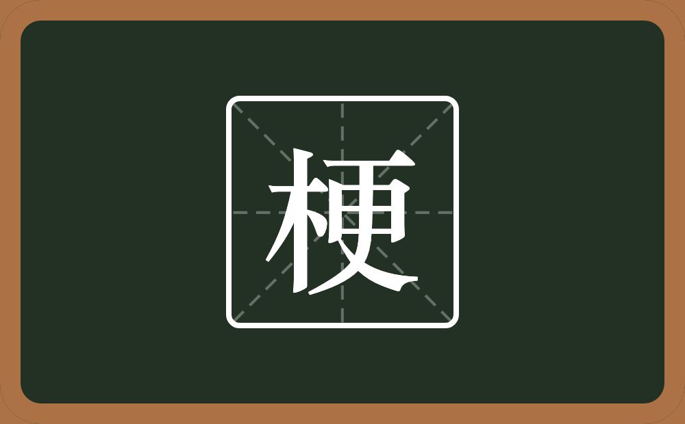 一个木一个更念什么?