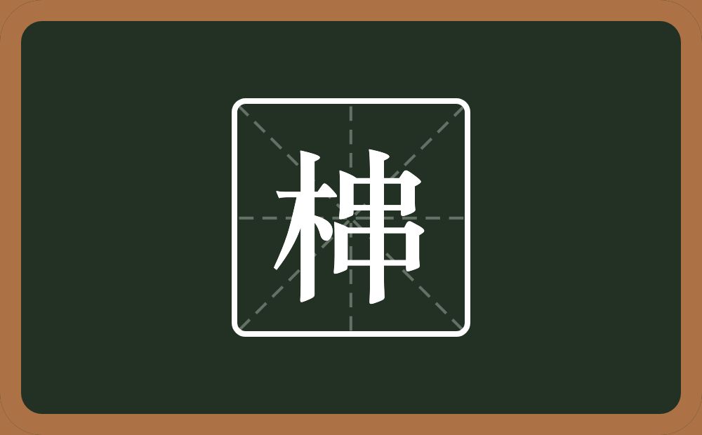 梙怎么读？梙是什么意思？
