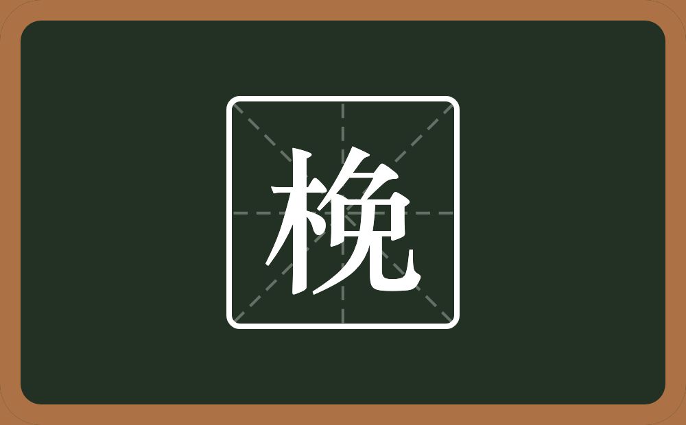 梚怎么读？梚是什么意思？