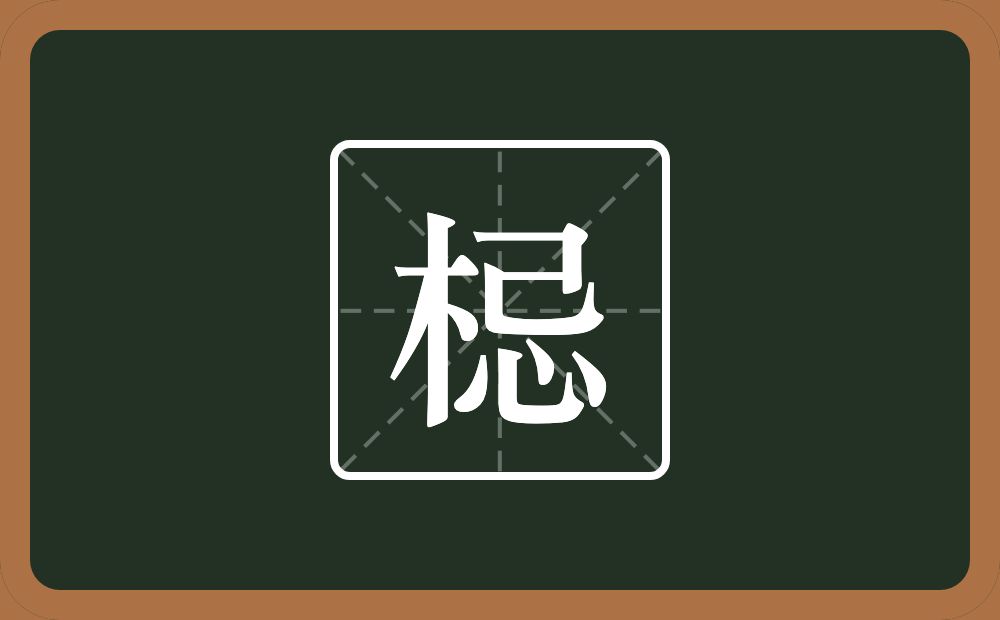 一个木一个忌念什么？