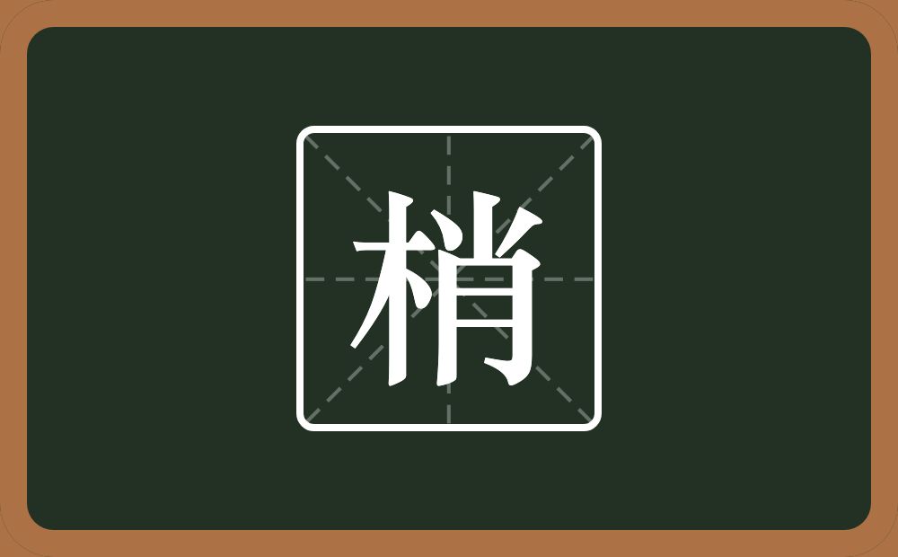 一个木一个肖念什么?