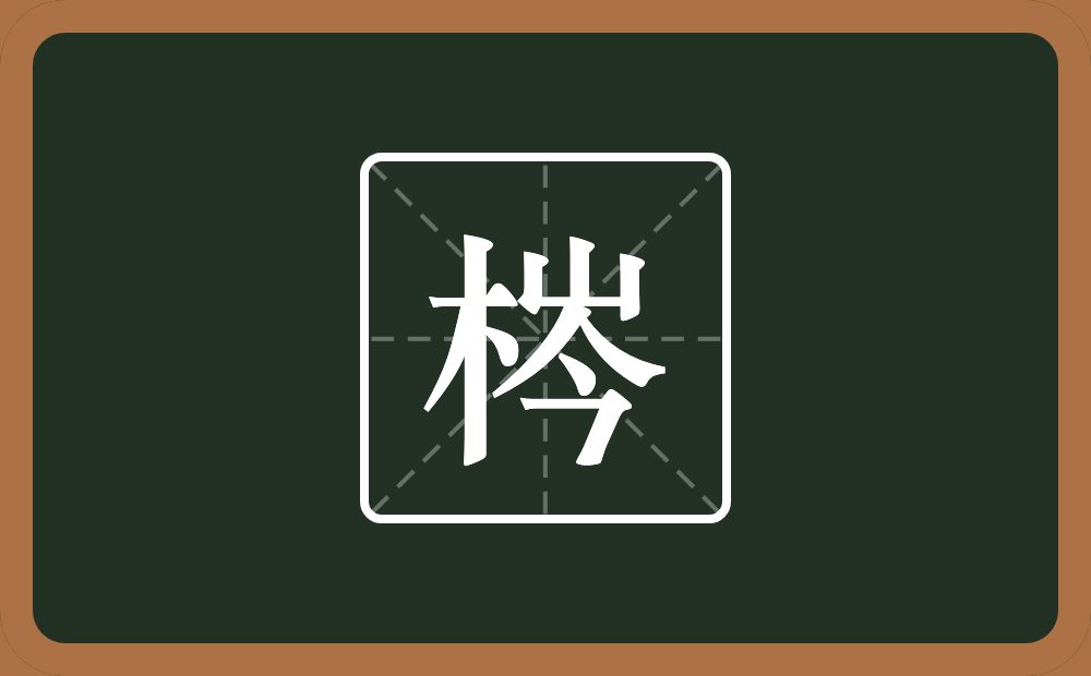 一个木一个岑念什么？