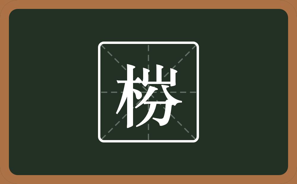 梤怎么读？梤是什么意思？