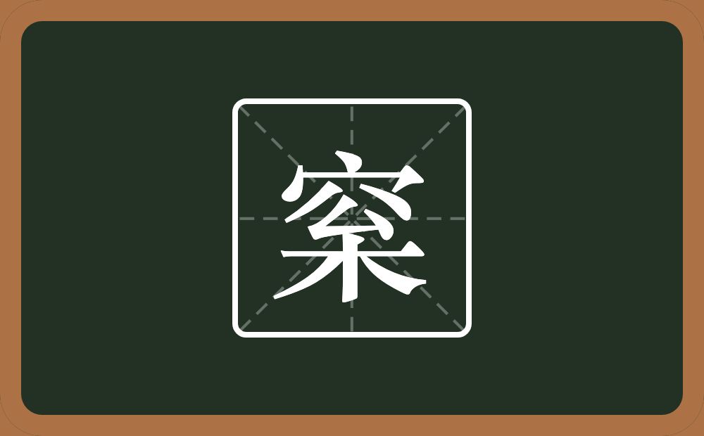一个宝盖头一个枀念什么？