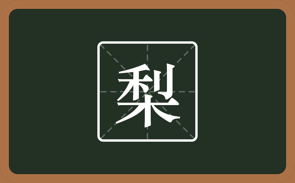 一个利一个木念什么?