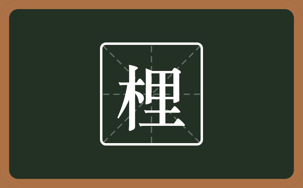 一个木一个里念什么？