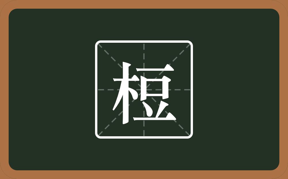一个木一个豆念什么？