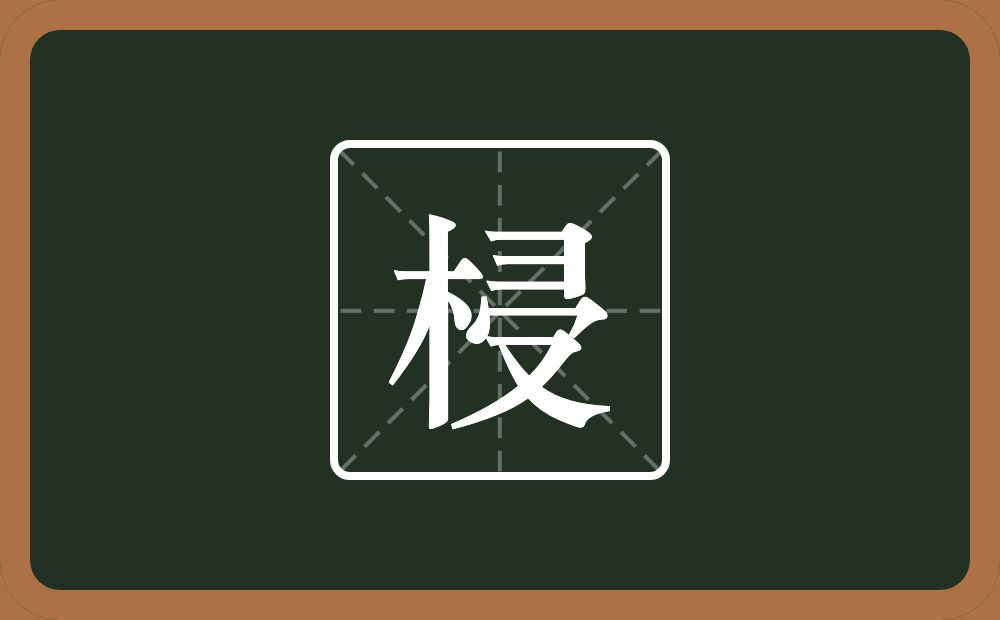 一个木一个横山一个秃宝盖一个又念什么？