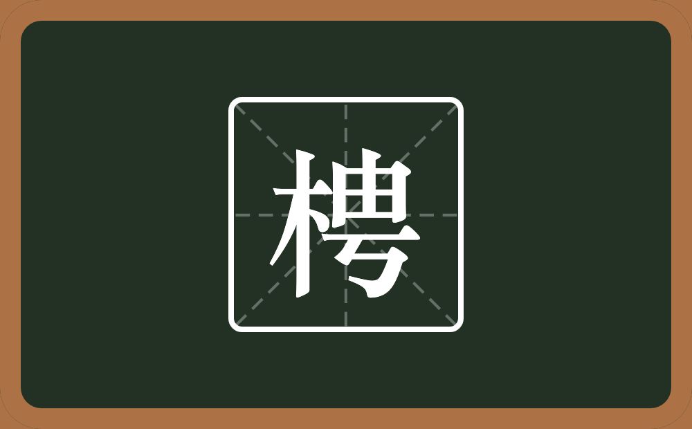 梬怎么读？梬是什么意思？