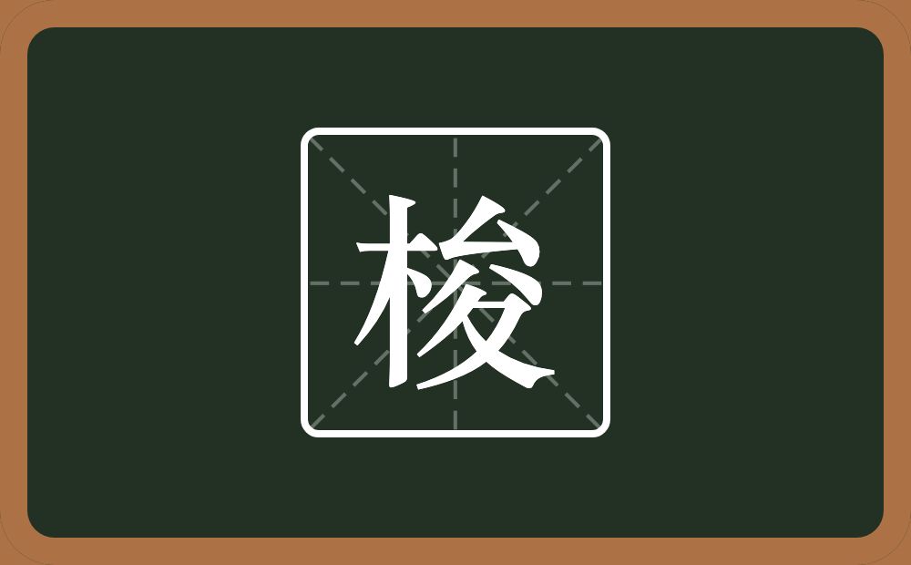 一个木一个夋念什么?