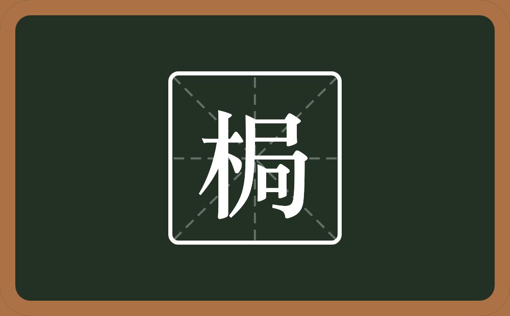 一个木一个局念什么？