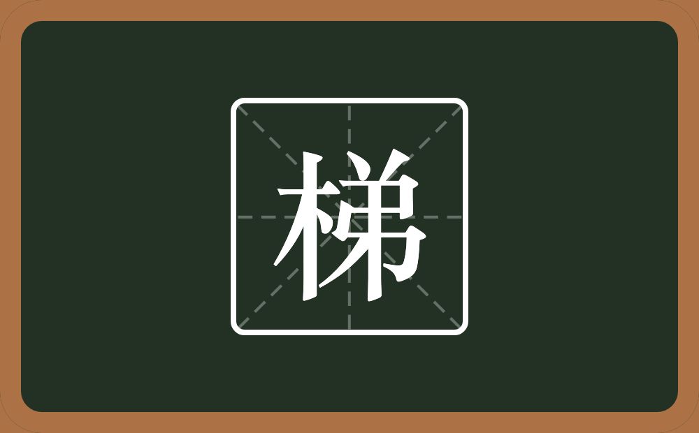 一个木一个弟念什么?
