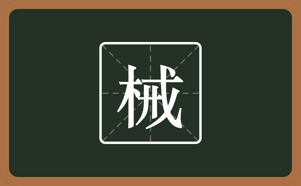 一个木一个戒念什么?