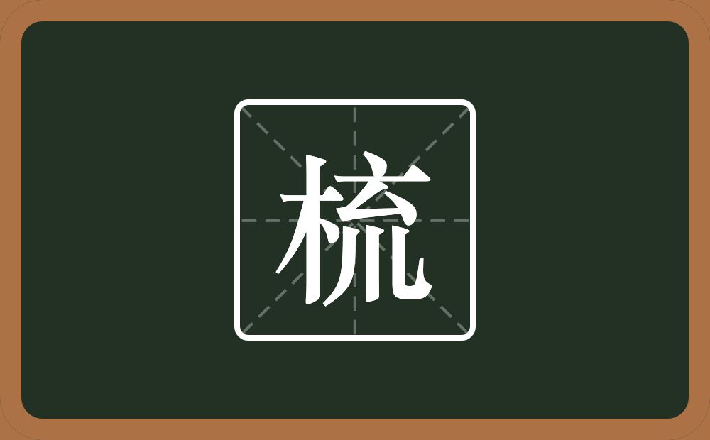 一个木一个巟念什么?