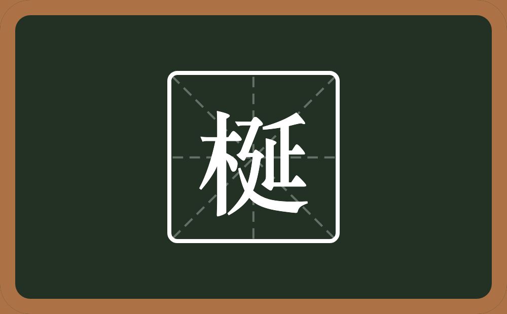一个木一个延念什么？