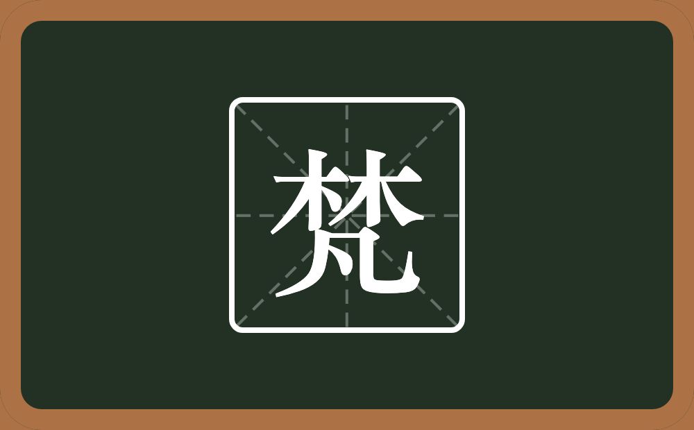 两个木一个凡念什么?