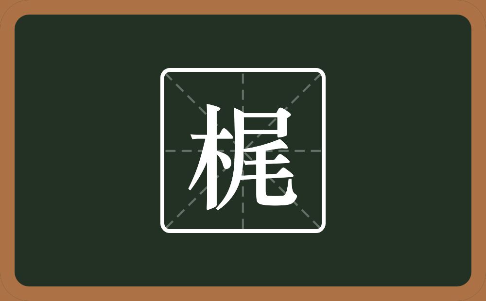 一个木一个尾念什么？