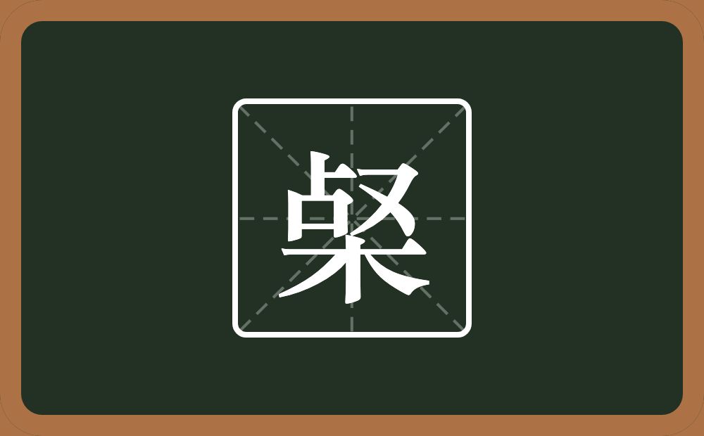一个占一个又一个木念什么？