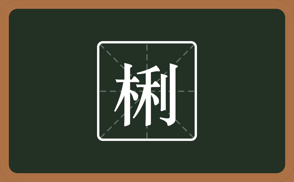 一个木一个利念什么？