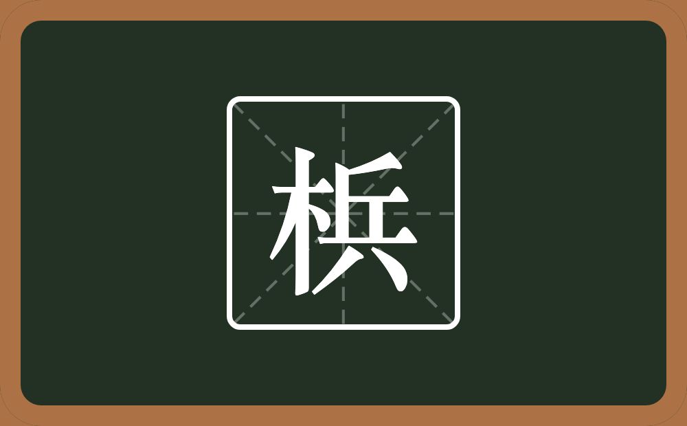 一个木一个兵念什么？