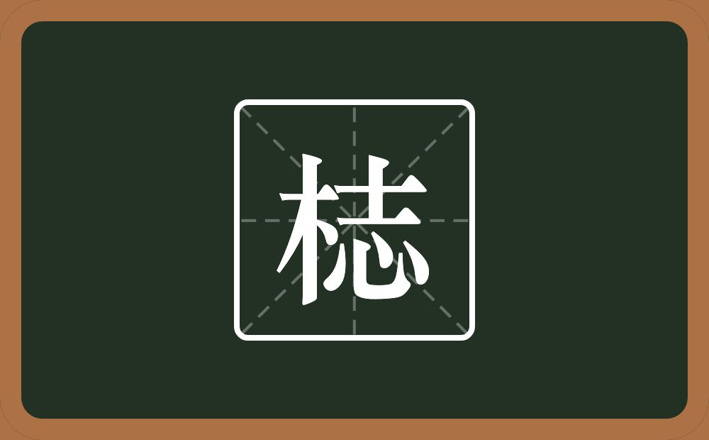 一个木一个志念什么？