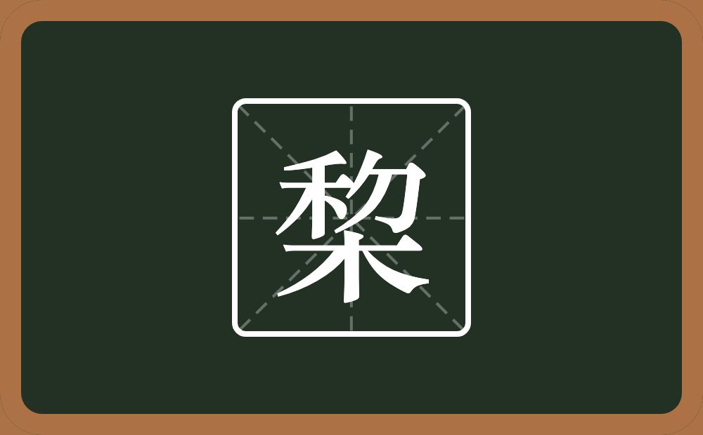 一个禾一个包字头一个撇一个木念什么？
