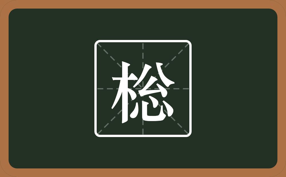 一个木一个公一个心念什么？