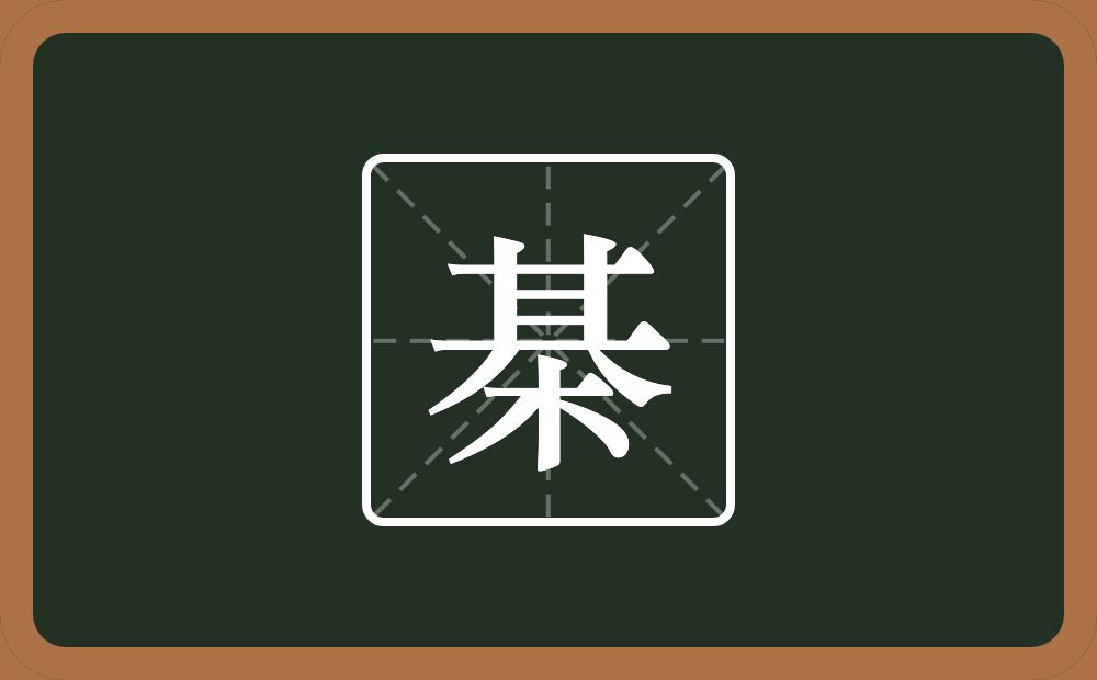 一个其一个木念什么？