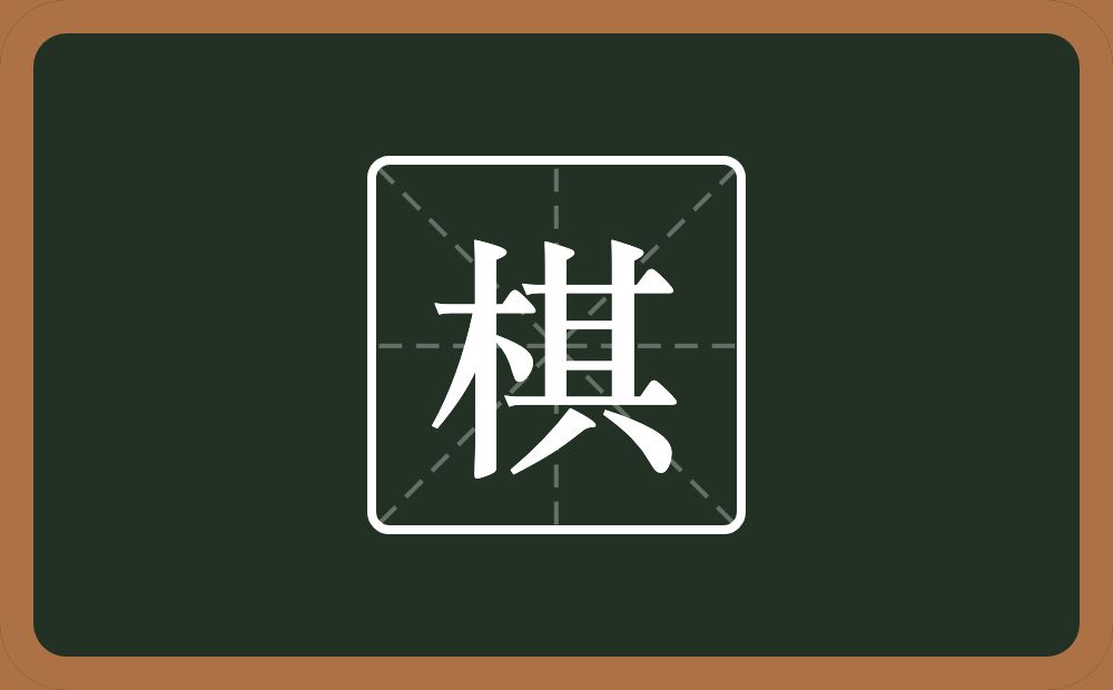 一个木一个其念什么?