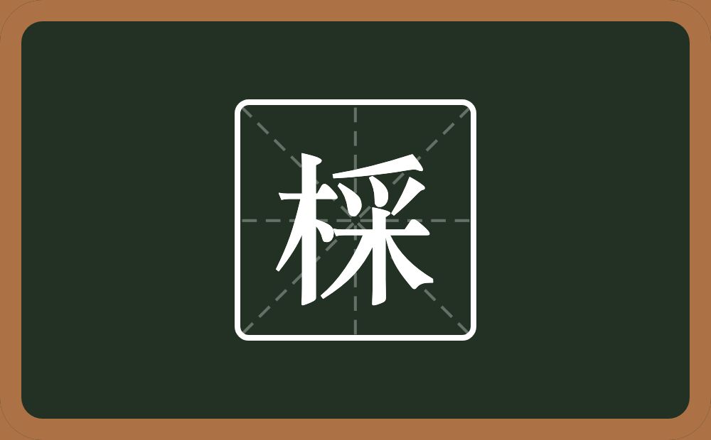 一个木一个采念什么？